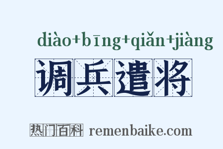 调兵遣将是什么意思的图片